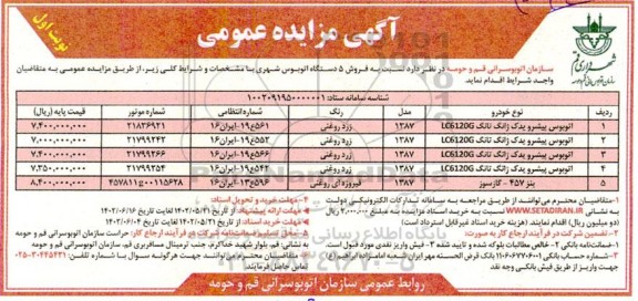 مزایده اتوبوس پیشرو یدک ژانگ تانک ...