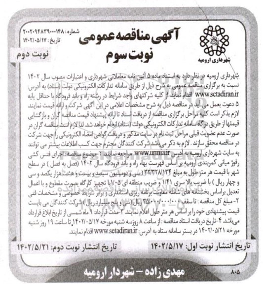 مناقصه اجرای فنس کشی رفوژ میانی کمربندی - نوبت سوم نوبت دوم 