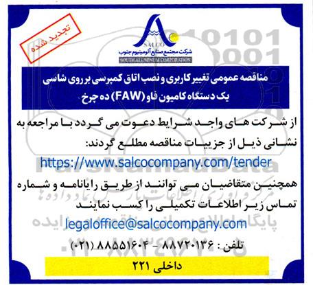 تجدید مناقصه عمومی تغییر کاربری و نصب اتاق کمپرسی بر روی شاسی یک دستگاه کامیون فاو (FAW) ده چرخ 