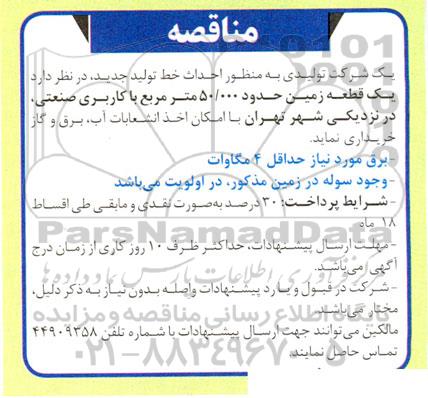 مناقصه خرید یک قطعه زمین حدود 50.000 مترمربع با کاربری صنعتی