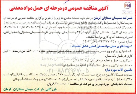 مناقصه واگذاری حمل مواد معدنی 