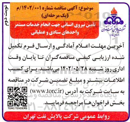 مناقصه تامین نیروی انسانی جهت انجام خدمات مستمر واحدهای ستادی و عملیاتی - نوبت دوم 