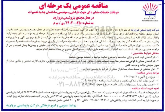 مناقصه دریافت خدمات مشاوره ای جهت طراحی و مهندسی ساختمان جدید تعمیرات
