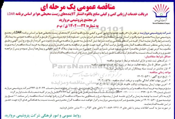 مناقصه دریافت خدمات ارزیابی کمی و کیفی منابع بالقوه انتشار آلاینده های زیست محیطی هوا براساس برنامه LDAR