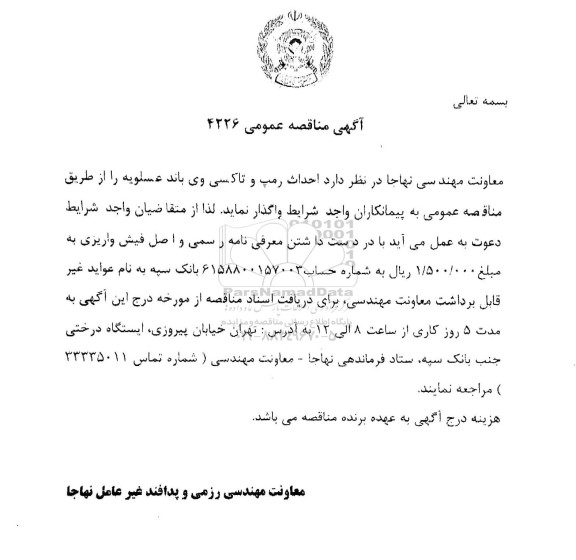 مناقصه عمومی احداث رمپ و تاکسی وی باند