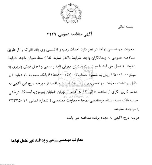 مناقصه عمومی احداث رمپ و تاکسی وی باند انارک