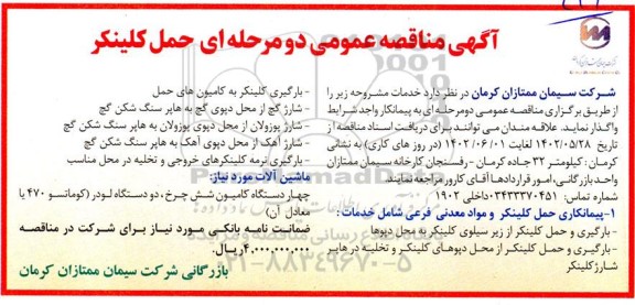 مناقصه واگذاری حمل کلینکر 