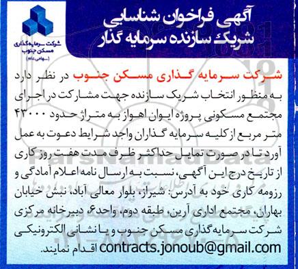 فراخوان شناسایی شرکت سازنده سرمایه گذار جهت مشارکت در اجرای مجتمع مسکونی