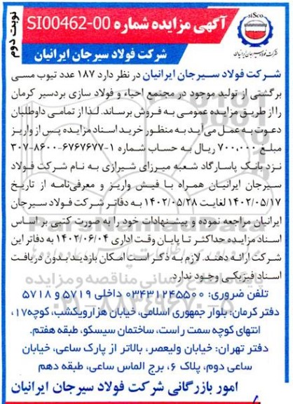 مزایده 187 عدد تیوب مسی برگشتی از تولید موجود در مجتمع احیا - نوبت دوم