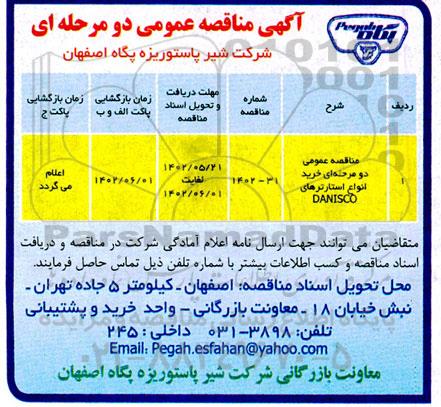 مناقصه عمومی دو مرحله‌ای خرید انواع استارترهای DANISCO