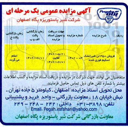 مزایده فروش 350 تن شیر خشک اسکیم فوری شده