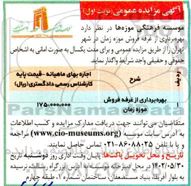 مزایده بهره برداری از غرفه فروش موزه زمان