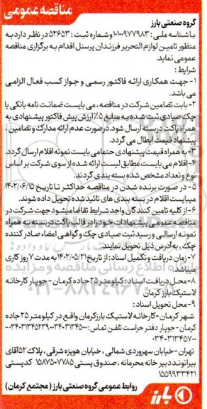 مناقصه تامین لوازم التحریر فرزندان پرسنل