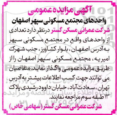 مزایده واگذاری تعدادی از واحدهای مجتمع مسکونی سپهر