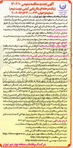 تجدید مناقصه اجرای عملیات لوله گذاری، نصب انشعاب آب به منظور اصلاح ...- نوبت دوم