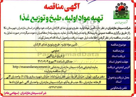 مناقصه تهیه مواد اولیه، طبخ و توزیع غذا