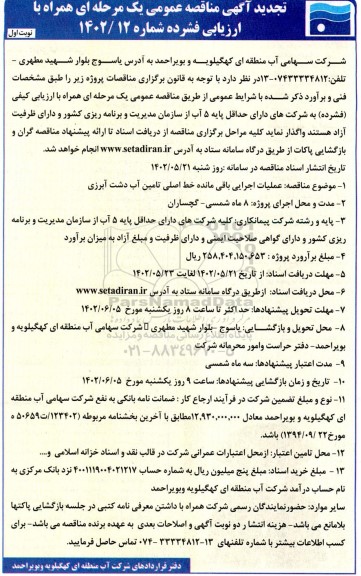 تجدید مناقصه عملیات اجرایی باقی مانده خط اصلی تامین آب دشت آبرزی 