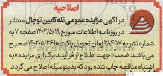 اصلاحیه مزایده واگذاری یکساله بهره برداری از غرفه تنقلات و...