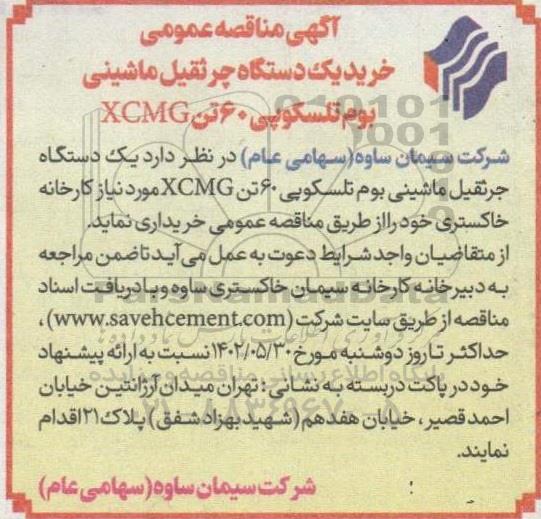 مناقصه خرید یک دستگاه جرثقیل ماشینی بوم تلسکوپی 60 تن XCMG 