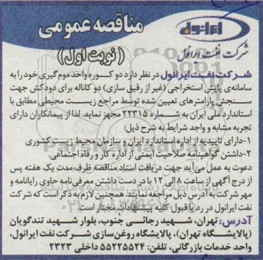 مناقصه دو کوره واحد موم گیری خود را به سامانه پایش استخراجی (غیر از رقیق سازی) ...