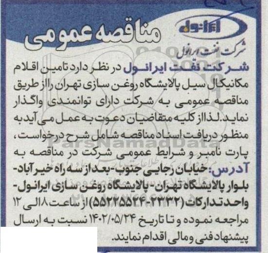 مناقصه عمومی تامین اقلام مکانیکال سیل پالایشگاه روغن سازی 