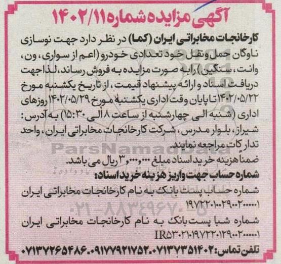 مزایده فروش تعدادی خودرو (اعم از سواری، ون، وانت، سنگین)