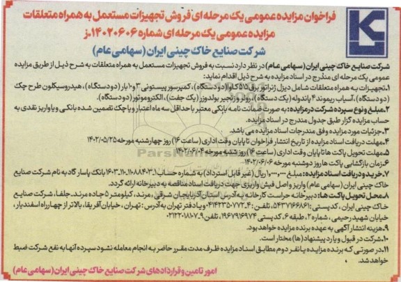 مزایده فروش تجهیزات مستعمل به همراه متعلقات 