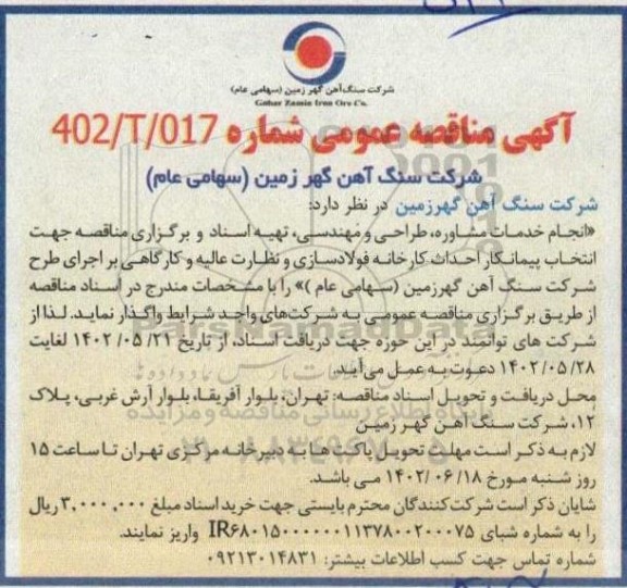 مناقصه انجام خدمات مشاوره، طراحی و مهندسی ،تهیه اسناد برای احداث کارخانه فولادسازی..