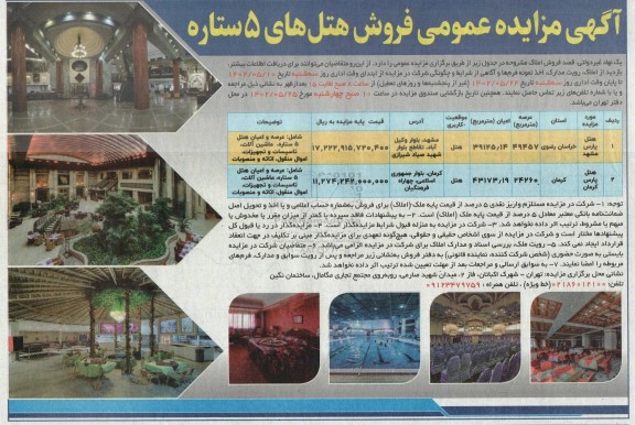 آگهی مزایده عمومی فروش هتل های 5 ستاره
