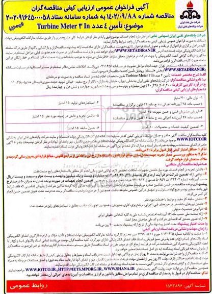 فراخوان مناقصه  تامین 4 عدد turbine meter 3 in 