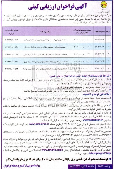  مناقصه واگذاری خدمات بهره برداری از پست های انتقال و فوق توزیع در پنج مناقصه