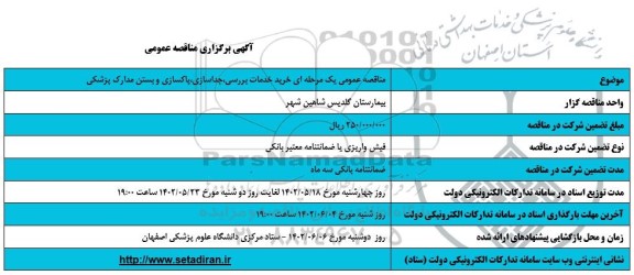 مناقصه خرید خدمات بررسی ، جداسازی، پاکسازی و بستن مدارک پزشکی 