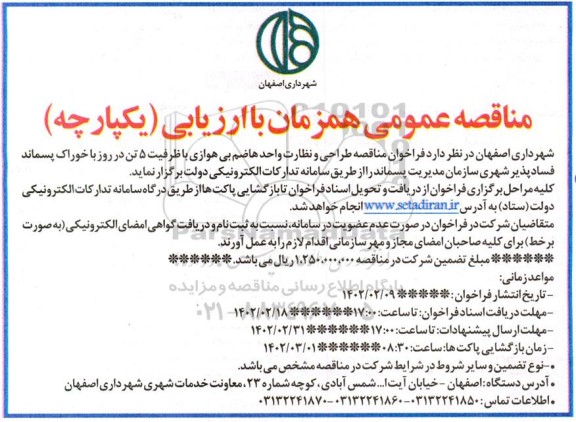 فراخوان مناقصه طراحی و نظارت واحد هاضم بی هوازی با ظرفیت 5 تن در روز با خوراک پسماند فسادپذیر شهری