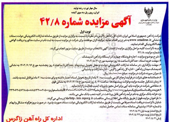 مزایده اجاره فروشگاه چهارم آذر ایستگاه راه آهن
