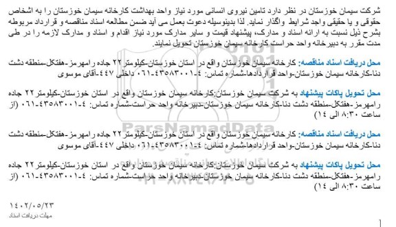 مناقصه تامین نیروی انسانی مورد نیاز واحد بهداشت کارخانه سیمان 