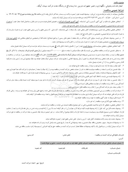 مناقصه انجام خدمات پشتیبانی، نگهداری و تعمیر تجهیزات دوربین مداربسته 