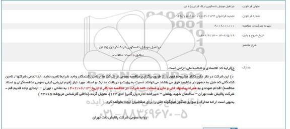 تجدید مناقصه جرثقیل موبایل تلسکوپی تراک کراین 25 تن  