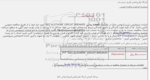 فراخوان مناقصه قطعات یدکی “GEC ALSTHOM” CIRCUIT BREAKER