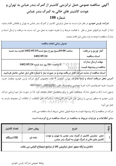 مناقصه حمل ترانزیتی کانتینر از گمرک