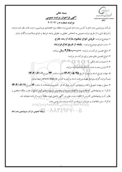 مزایده فروش انواع تیتانیوم مازاد از رده خارج 