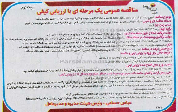 مناقصه تعیین پیمانکار کلید در دست پروژه احداث فاز سوم... ـ نوبت دوم