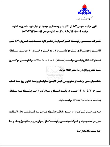 مزایده عمومی 107 تن الکترود از رده خارج ...