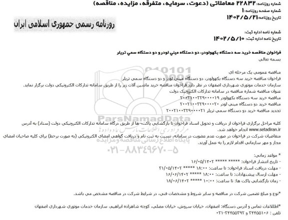 فراخوان مناقصه خرید سه دستگاه بکهولودر، دو دستگاه مینی لودر و دو دستگاه سمی تریلر 