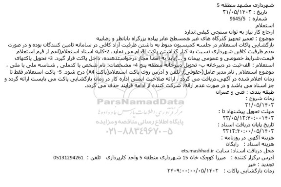 استعلام تعمیر تجهیز گذرگاه های غیر همسطح عابر پیاده یزرگراه بابانظر و رضاییه