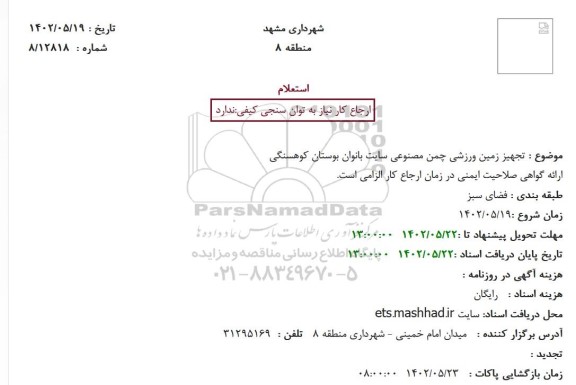 استعلام تجهیز زمین ورزشی چمن مصنوعی 