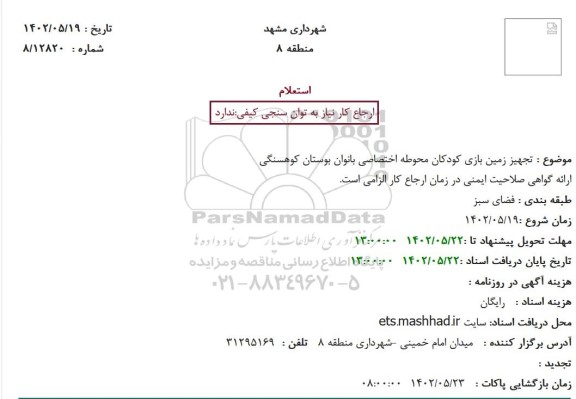 استعلام تجهیز زمین بازی کودکان محوطه اختصاصی بانوان 