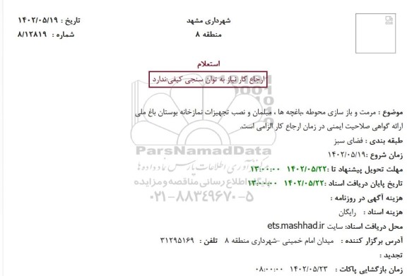 استعلام مرمت و باز سازی محوطه ،باغچه ها ، مبلمان و نصب تجهیزات نمازخانه بوستان باغ ملی