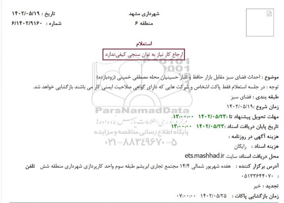 استعلام احداث فضای سبز مقابل بازار حافظ  ...