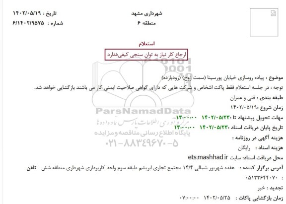 استعلام  پیاده روسازی خیابان پورسینا