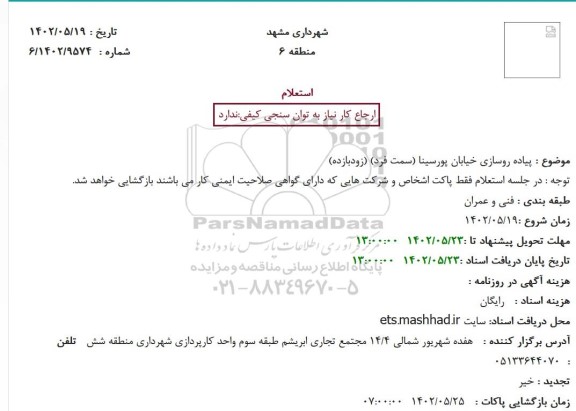 استعلام  پیاده روسازی خیابان پورسینا